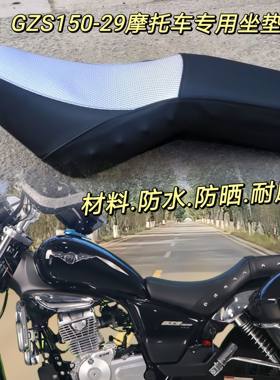 适用豪爵GZS150防水坐垫套HJ150-29A国四电喷摩托车座套防晒防烫