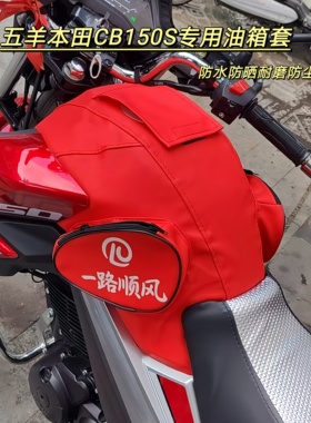 适用于五羊本田CB150S摩托车油箱套防水油箱包皮罩
