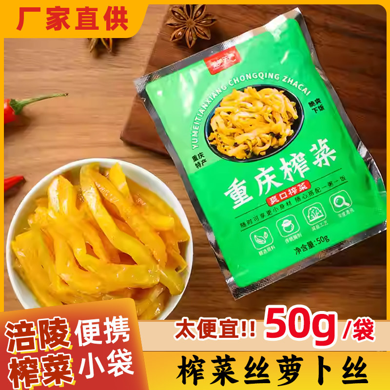 重庆榨菜鲜脆榨菜丝10袋小包装重庆榨菜含萝卜丝餐配粥开味下饭菜