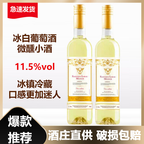 冰白葡萄酒 11.5度甜型女士 微醺500ml送礼 酒吧 KTV聚餐新品单支