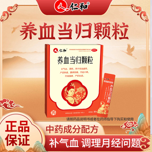 仁和养血当归颗粒6g 盒补气血调经月经不调贫血产后体虚血虚 12袋