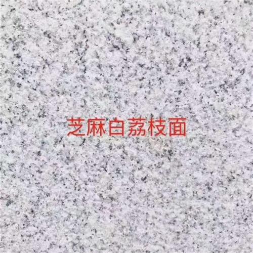 湖北麻城芝麻白花岗岩白麻地铺外墙干挂路沿石人行道盲道楼梯踏步