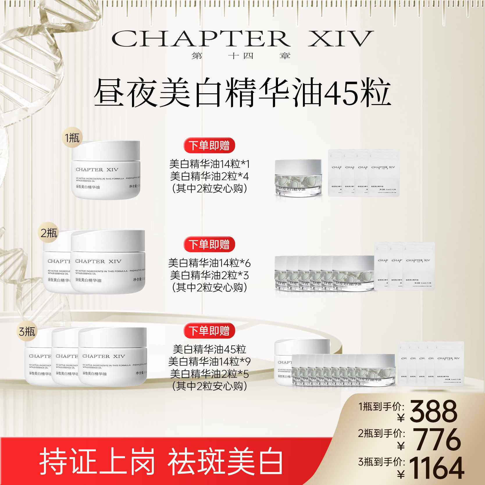 【萌萌专属】第十四章新品X88昼夜美白精华油0.4ml*45粒