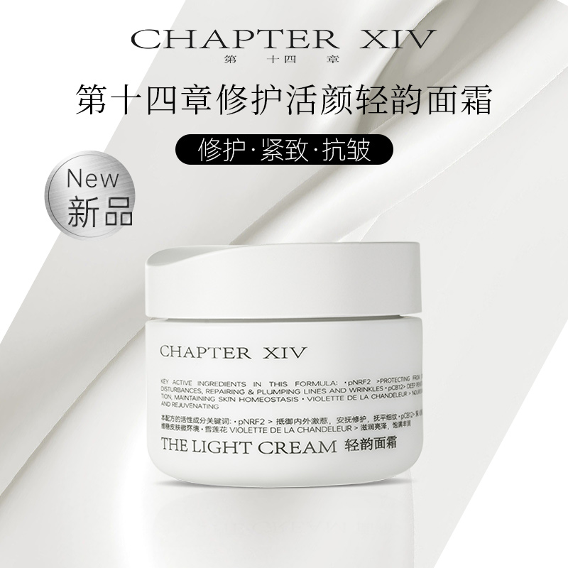 第十四章轻韵面霜50g紧致修护活颜紧致抗皱淡纹dede
