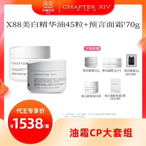 【代王专属】第十四章油霜套组美白精华油45粒+面霜70g精准护肤