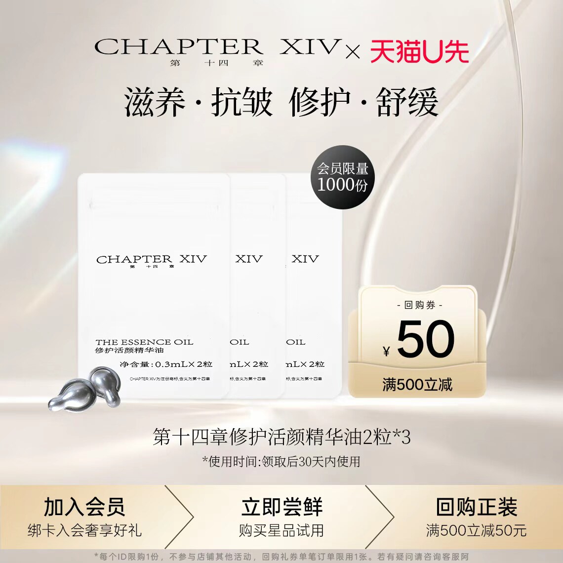 【U先试用】第十四章修护活颜精华油2粒 *3+回购券抗皱修护舒缓
