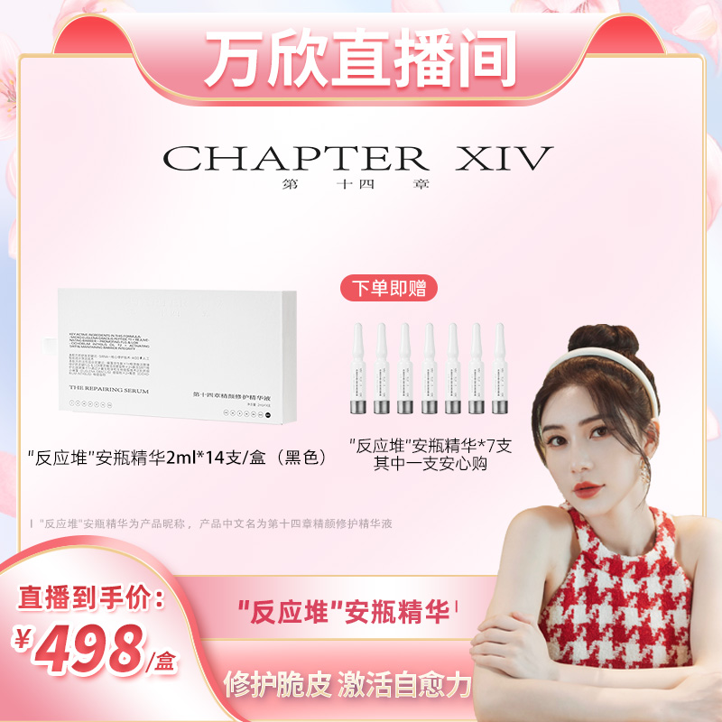 【万欣专属】第十四章精颜修护精华液修护保湿白安瓶14支/盒