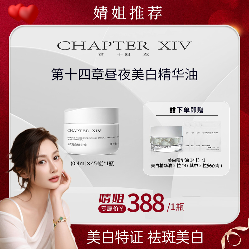 【婧姐专属】第十四章跨世纪新品X88昼夜美白精华油45粒