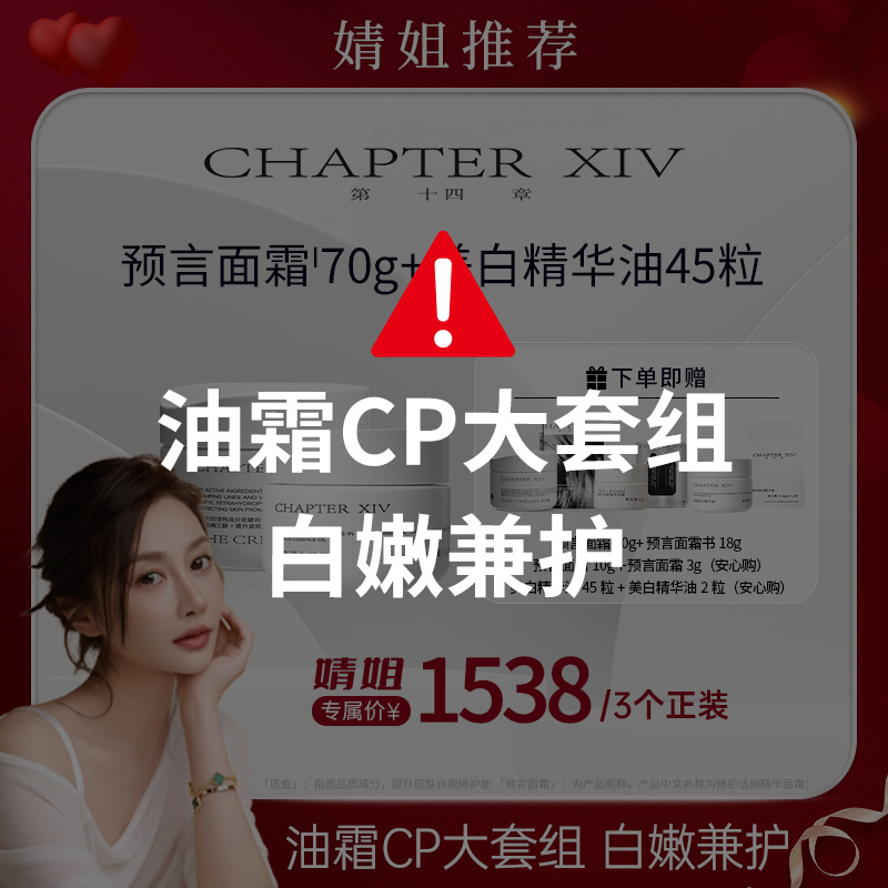 【婧姐专属】第十四章美白精华油45粒+面霜70g精准护肤滋养