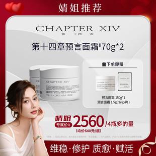 【婧姐专属】第十四章预言面霜70g*2修护抗老麦角硫因