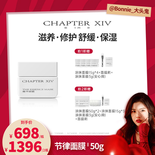【大头专属】第十四章修护活颜精华涂抹节律面膜50g修护舒缓