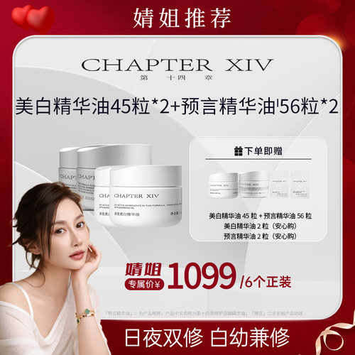 【婧姐专属】第十四章美白精华油0.4ml*45粒+预言精华油56粒