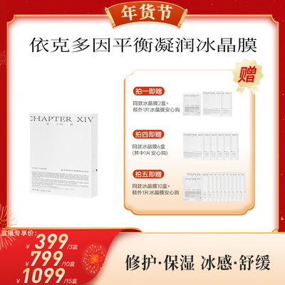 【代王专属】第十四章冰晶膜5片装保湿补水依克多因平衡润面膜