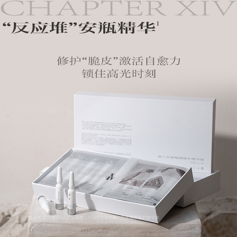第十四章精颜修护精华液修护保湿白安瓶14支/盒薏米