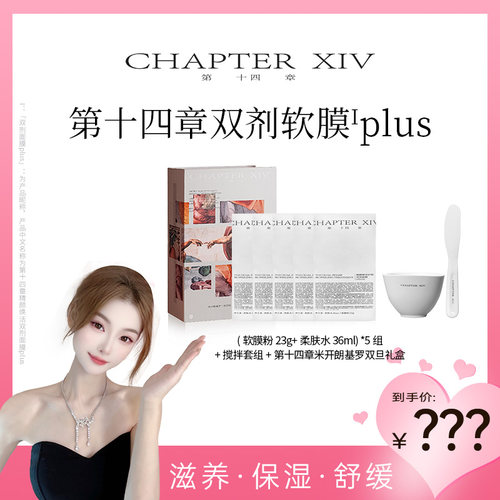 【老赵专属】第十四章精颜焕活护理双剂面膜PLUS5盒送配套碗刷