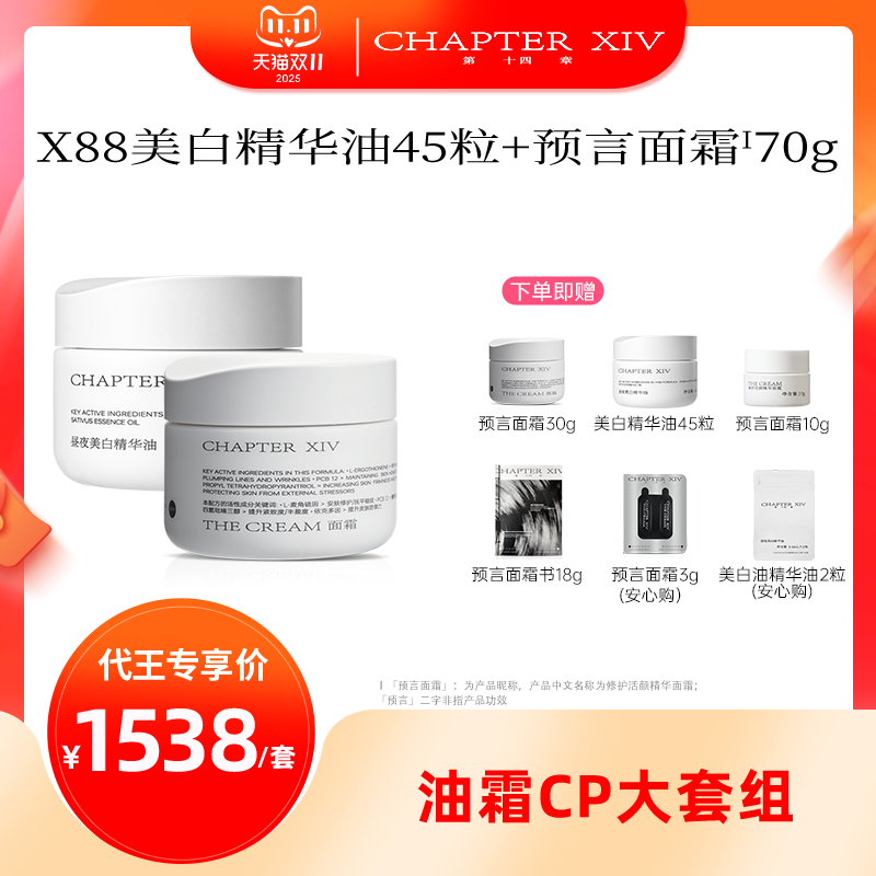 【代王专属】第十四章油霜套组美白精华油45粒+面霜70g精准护肤