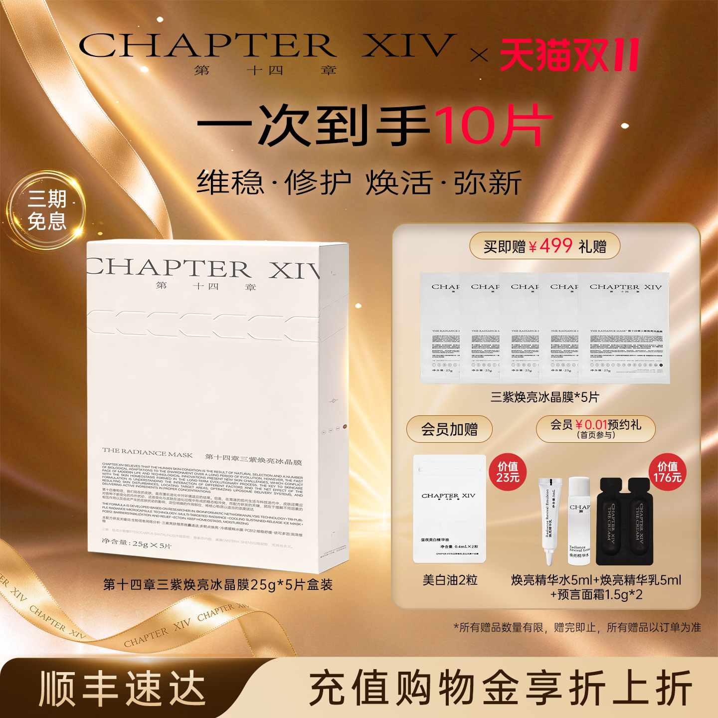 【双11抢先购】第十四章三紫焕亮冰晶面膜修护保湿抗皱紧致5片