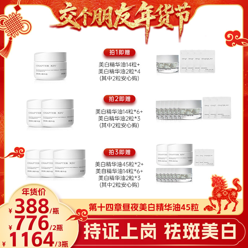 【交个朋友年货节】第十四章新品X88昼夜美白精华油0.4ml*45粒,美容护肤/美体/精油,精华油,淘宝优惠券,粉丝福利购,淘宝优惠卷