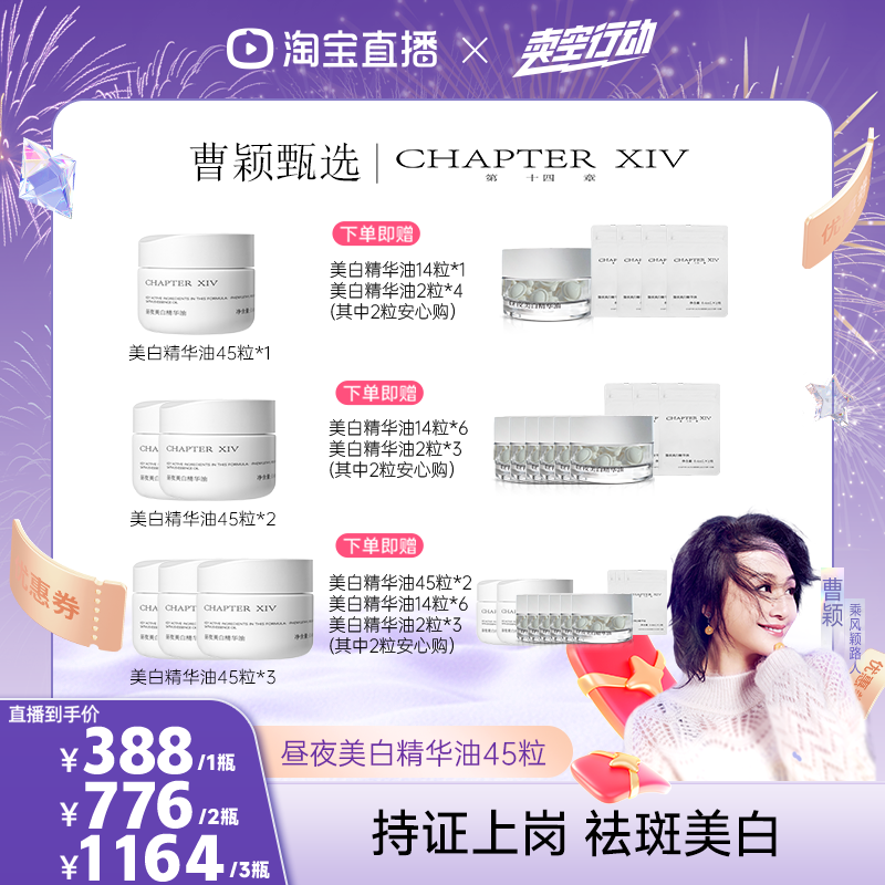 【曹颖甄选】第十四章新品X88昼夜美白精华油0.4ml*45粒