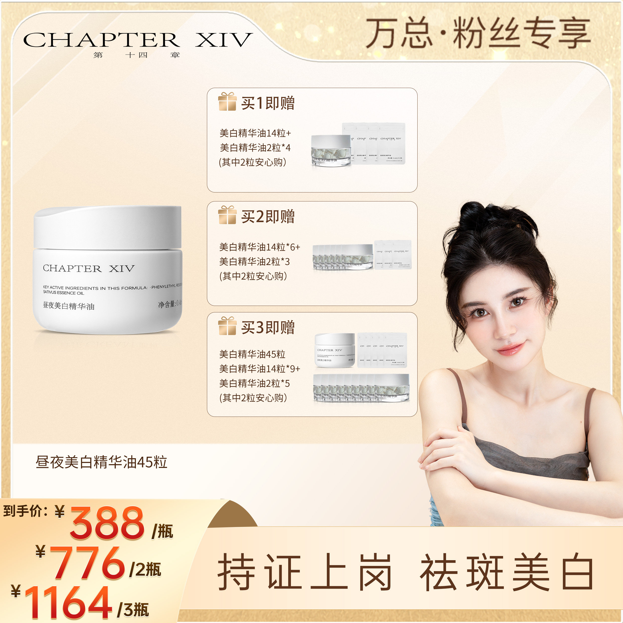 【万欣推荐】第十四章新品X88昼夜美白精华油0.4ml*45粒