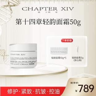 第十四章轻韵面霜50g紧致修护活颜紧致抗皱淡纹糖主