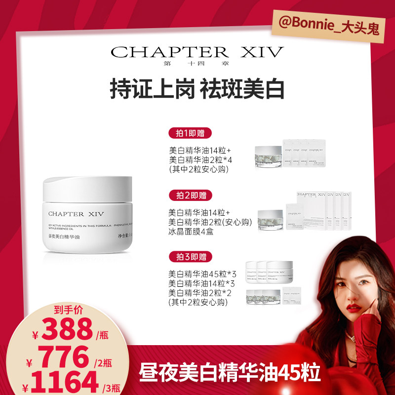 【大头推荐】第十四章新品X88昼夜美白精华油0.4ml*45粒,美容护肤/美体/精油,精华油,淘宝优惠券,粉丝福利购,淘宝优惠卷