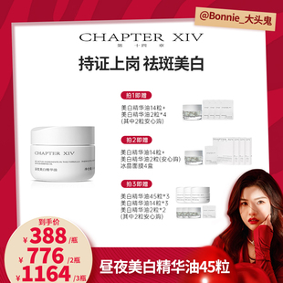 【大头推荐】第十四章新品X88昼夜美白精华油0.4ml*45粒