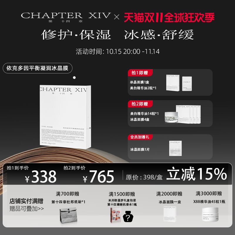 【修护舒缓】第十四章依克多因冰晶面膜5片/盒保湿补水平衡凝润