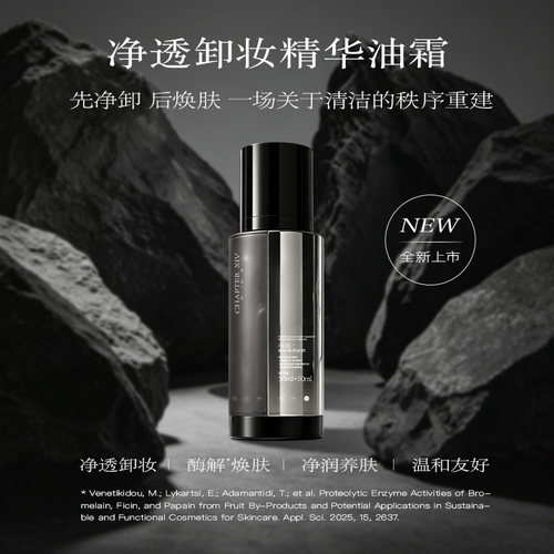 第十四章净透卸妆双仓精华油霜