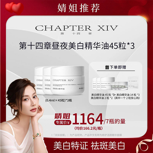 【婧姐专属】第十四章跨世纪新品X88昼夜美白精华油45粒*3瓶