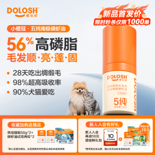 都乐时磷虾油宠物猫狗通用海洋磷脂Omega 3虾青素非鱼油美毛护肤