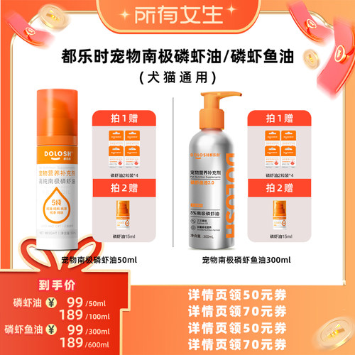 【所有女生直播间好物复购】都乐时宠物磷虾油/磷虾鱼油猫狗通用