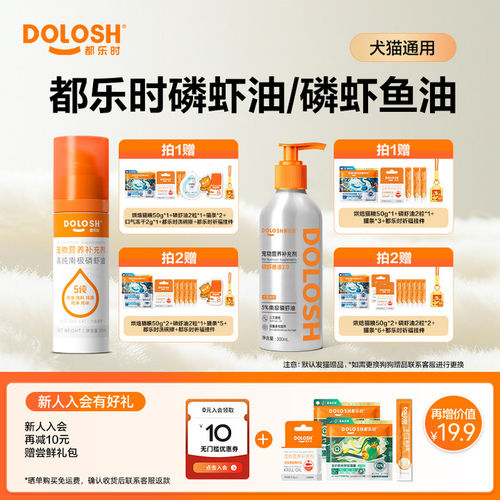 都乐时宠物南极磷虾油50ml/磷虾鱼油300ml美毛护肤少掉毛猫狗通用