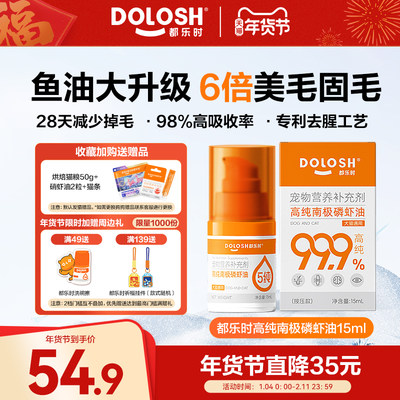 都乐时磷虾油美毛护肤宠物通用