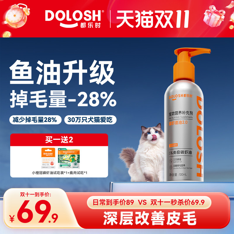 都乐时小银冠磷虾鱼油2.0猫咪狗狗通用鱼油美毛固毛少掉毛卵磷脂