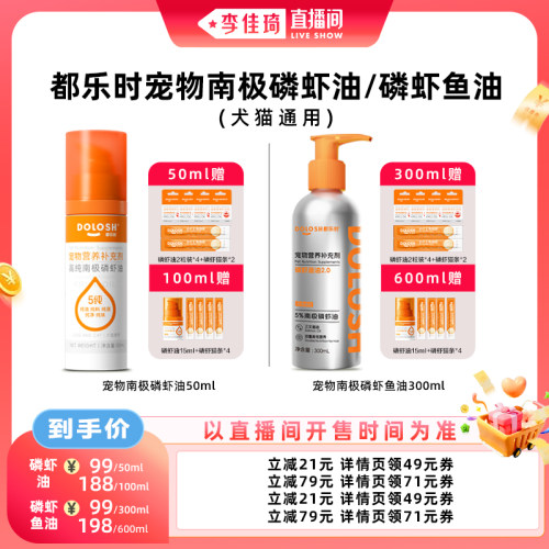 【李佳琦直播间宠物节】都乐时宠物南极磷虾油/磷虾鱼油猫狗通用