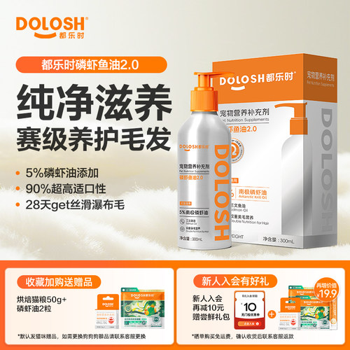都乐时宠物磷虾鱼油美毛少掉毛