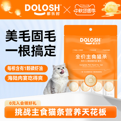 都乐时磷虾油猫条湿粮放掉毛