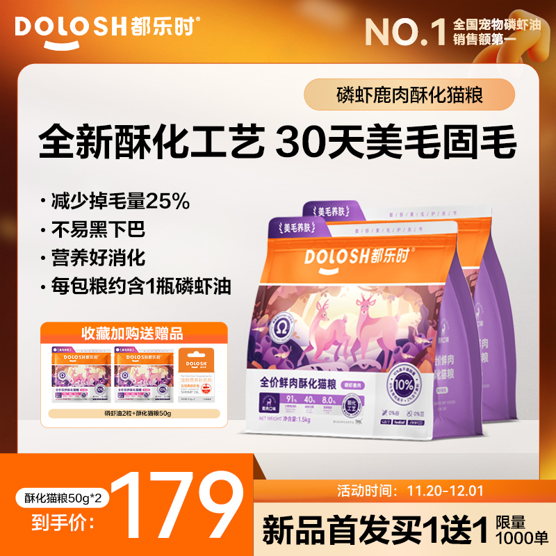 都乐时磷虾酥化猫粮鹿肉酥化粮冻干生骨肉成猫幼猫用猫粮1.5kg