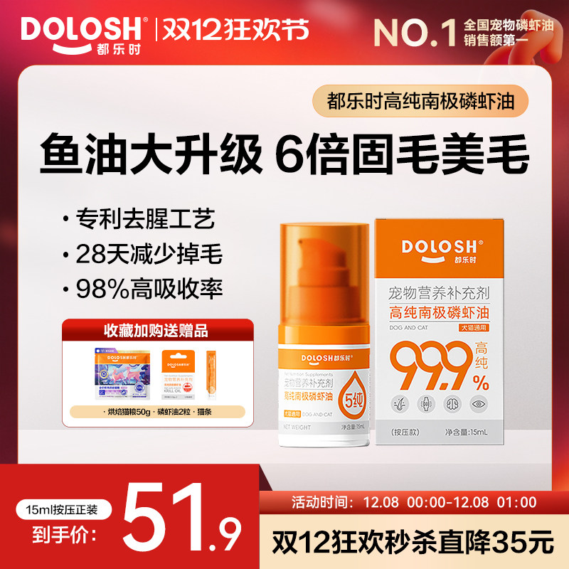 都乐时磷虾油宠物猫狗通用海洋磷脂Omega-3虾青素非鱼油美毛护肤