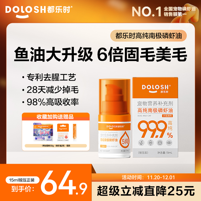 都乐时磷虾油美毛护肤宠物通用