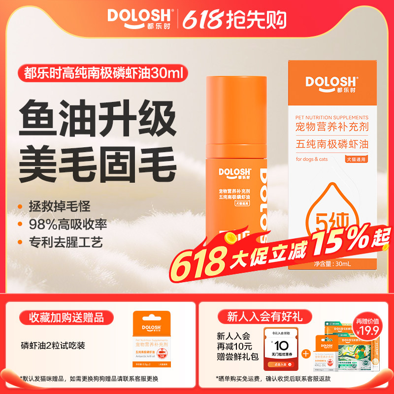 都乐时磷虾油宠物猫狗通用海洋45%磷脂Omega-3虾青素美毛护肤