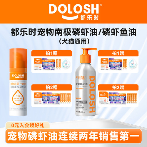 都乐时宠物南极磷虾油50ml/磷虾鱼油300ml美毛减少掉毛猫狗通用