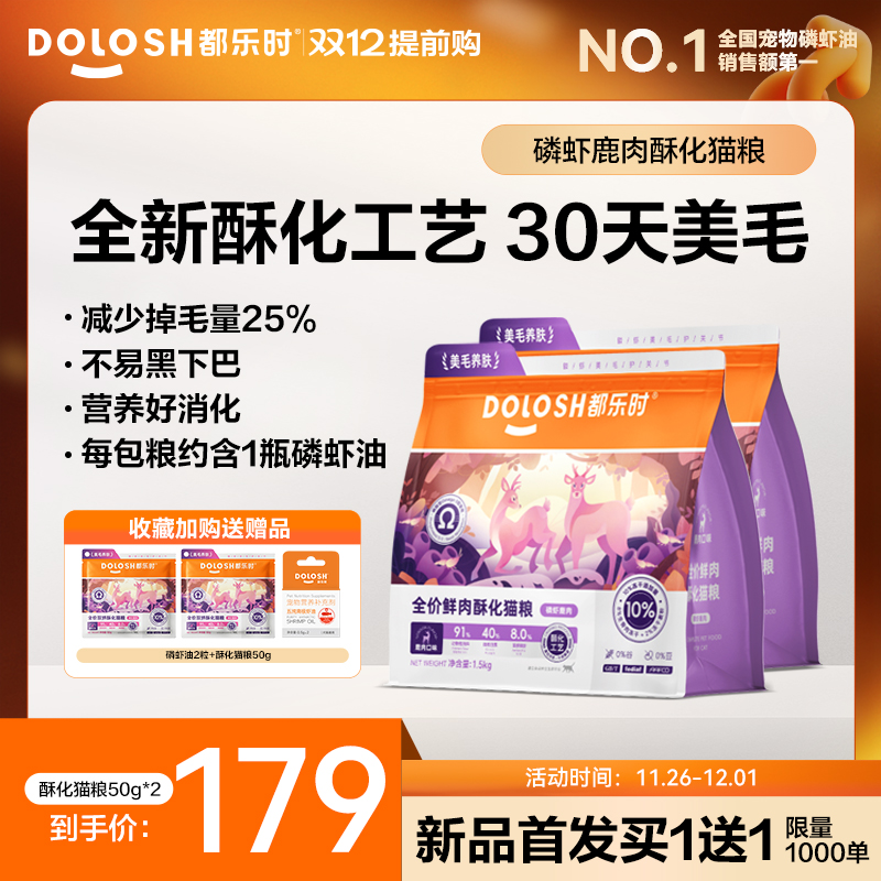 都乐时磷虾酥化猫粮鹿肉酥化粮冻干生骨肉成猫幼猫用猫粮1.5kg