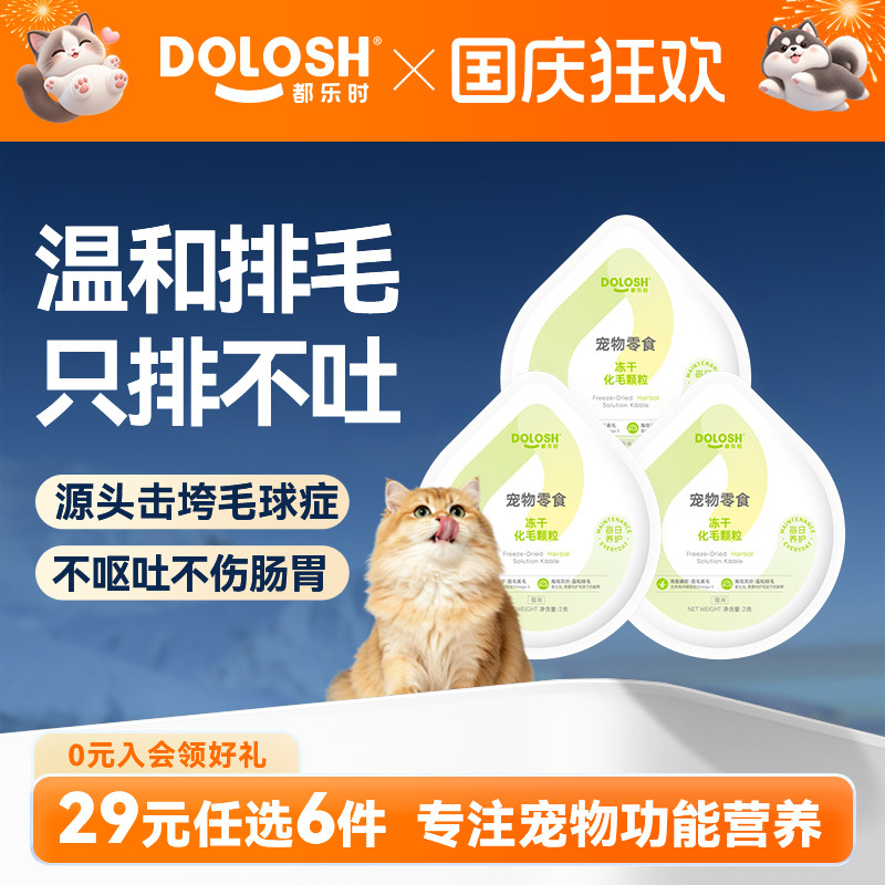 【29元任选6件】都乐时磷虾猫草助排化毛冻干排毛养护肠胃试吃装