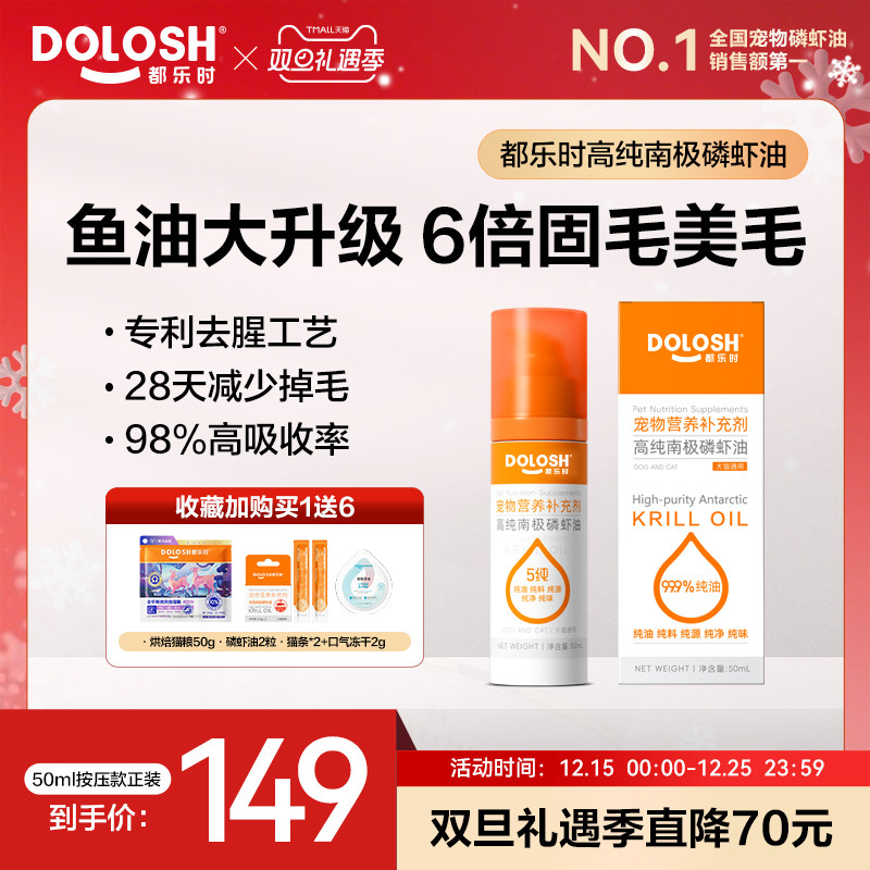 都乐时南极磷虾油3倍美毛1秒配餐