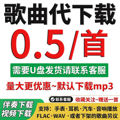 mp3格式音乐下载歌曲代下载无损
