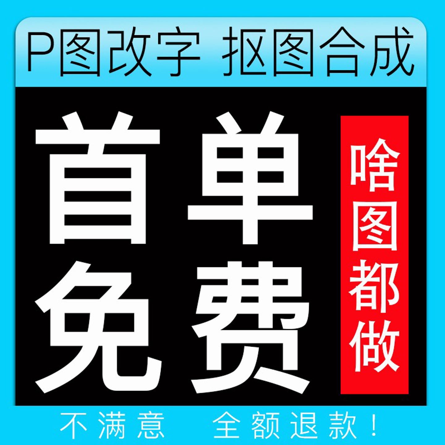 P图片处理PS无痕改字专业抠图