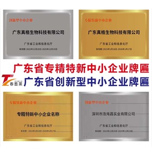 广东省专精特新创新型中小企业牌匾制作铜牌不锈钢广告牌定制定做