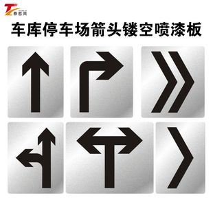 箭头喷漆模板镂空箭头指示牌厂区车间地下车库停车场地面方向导向